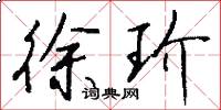 徐玠怎么写好看