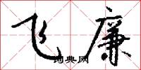 飞廉怎么写好看