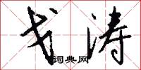 戈涛怎么写好看
