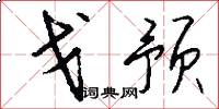 戈预怎么写好看