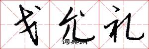 戈允礼怎么写好看