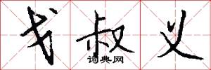 戈叔义怎么写好看