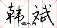 韩斌怎么写好看