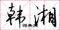 韩湘怎么写好看