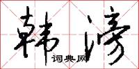 韩滂怎么写好看