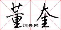 董奎怎么写好看