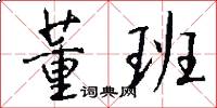 董班怎么写好看