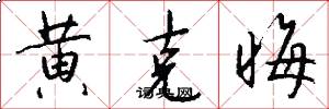 黄克晦怎么写好看