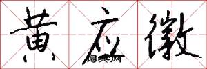 黄应徽怎么写好看