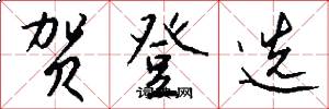 贺登选怎么写好看