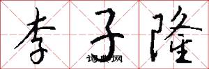 李子隆怎么写好看