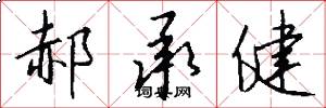 郝承健怎么写好看