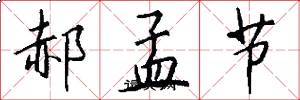 郝孟节怎么写好看