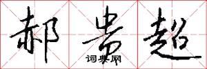 郝贵超怎么写好看