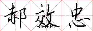 郝效忠怎么写好看