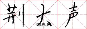 荆大声怎么写好看