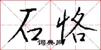石恪怎么写好看