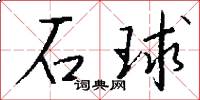石球怎么写好看