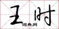 王时怎么写好看