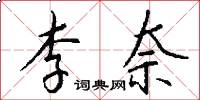 李奈怎么写好看