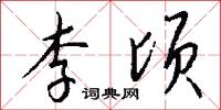 李顷怎么写好看