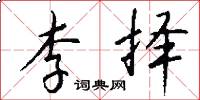 李择怎么写好看