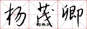 杨茂卿怎么写好看