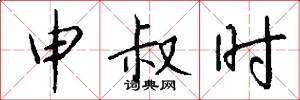 申叔时怎么写好看