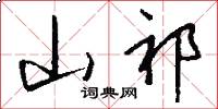 山祁怎么写好看
