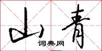 山青怎么写好看