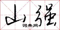 山强怎么写好看
