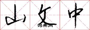 山文中怎么写好看