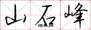 山石峰怎么写好看