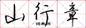 山行章怎么写好看