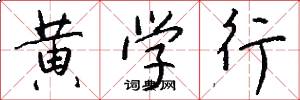 黄学行怎么写好看