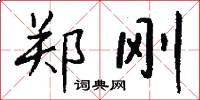 郑刚怎么写好看