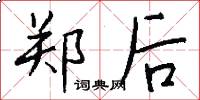 郑后怎么写好看