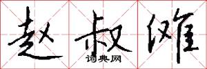 赵叔傩怎么写好看
