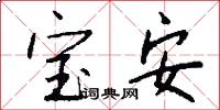 宝安怎么写好看