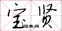 宝贤怎么写好看