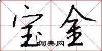 宝金怎么写好看