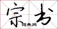 宗书怎么写好看