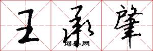 王承肇怎么写好看