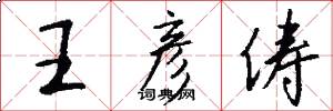 王彦俦怎么写好看