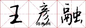王彦融怎么写好看