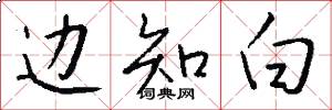边知白怎么写好看