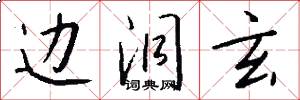 边洞玄怎么写好看