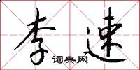 李速怎么写好看