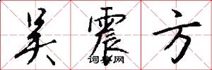 吴震方怎么写好看