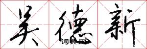 吴德新怎么写好看